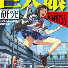 究極のフェチ!? 深すぎる「巨大娘」の世界