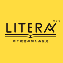 本と雑誌のニュースサイト「LITERA/リテラ」公開のお知らせ