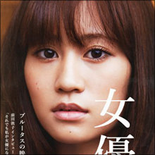 キレイになり過ぎた!? 前田敦子につきまとう整形疑惑