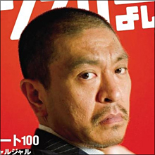 新作映画の題材に「SM」を選んだダウンタウン・松本人志の「変貌」と「覚悟」