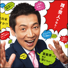 隠し子発覚のダメージを最小限にとどめた宮根誠司 やはりその裏には"ドン"の意向が