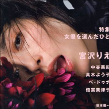 宮沢りえ、来月にも離婚発表!? ヌード写真集の進展は…