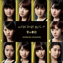 3作連続オリコン1位のモーニング娘。“倍返し”で巻き返し! 6年ぶり紅白出場に期待