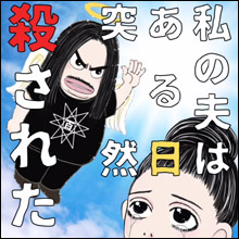 村崎百郎は自分の死を予言していた! 妻・森園みるくが描く衝撃エッセイ『私の夫はある日突然殺された』