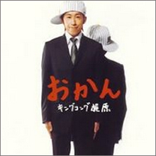 キンコン梶原も!! 吉本芸人の生保受給の裏に「ローン問題」?