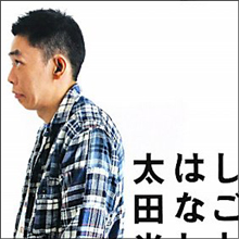 「ブサイクな小太り」太田光が売れっ子作家をメッタ切りにするワケ