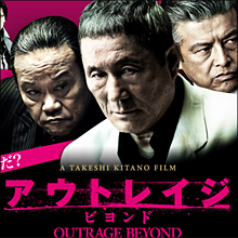 映画『アウトレイジ ビヨンド』にも出演するアノ国民的俳優が歩行困難な状態に!?