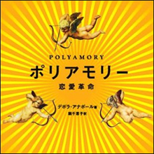 二股騒動に学ぶ、「ポリアモリー」というライフスタイル