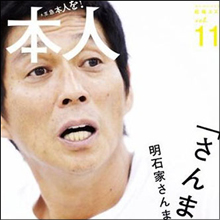 お笑いモンスター・明石家さんまの「暗く悲しき過去」 幼少期の涙