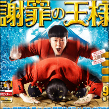 クドカン脚本の映画『謝罪の王様』はパクリ!? 漫画家が怒りの抗議