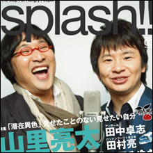 ネオネガティブ!? オードリー若林&南キャン山里「たりないふたり」の魅力とは