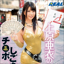大人気AV女優・上原亜衣、素人相手にヌキの鬼に!! 10分以内にイかせられなかったらギャラが減る!