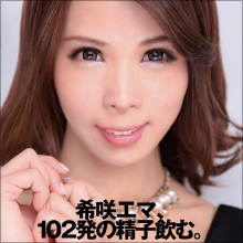 食前食後の鑑賞に注意!! 真性スケベ女優・希咲エマがザーメン102発分をガブ飲みッ!