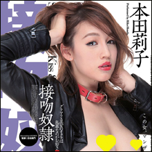 キス、口づけ、接吻の嵐!! 性器のような唇をした本田莉子の本領が発揮されまくり!