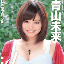 自他共に認める“ド変態&ド淫乱”AV女優・青山未来! 業界屈指の人気シリーズ『ドリシャッ!!』に登場!!