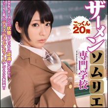 黒髪ショートカット美少女・阿部乃みく、圧巻の“ザーメン”パフォーマンス! 黄ばんで独特の匂いを放つザーメンをゴクゴクと飲み干す