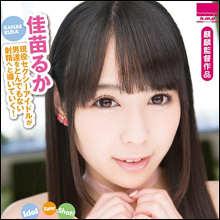 顔射されまくるアイドル顔が最高に可愛い!! ロリ女優・佳苗るかの淫乱ぶり