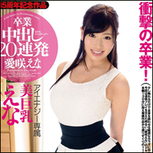 Fカップ美乳の愛咲えな、ブルマ・制服・スク水姿で中出しされまくり!!