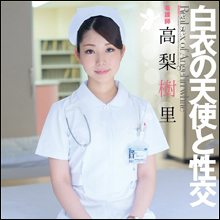 真っ白なナース服がヤバいほど似合う、スレンダー女優・高梨樹里!! 控えめなイキっぷりに胸キュン♪