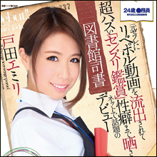 ネットに恥ずかしい性癖を晒された図書館司書・戸田エミリ、デビュー作からエロポテンシャルの高さを見せつける!!