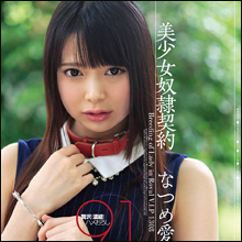 ロリ美少女・なつめ愛莉、見事なまでの性奴隷ぶり! モノのように扱われる姿に興奮必至!!