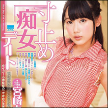 「この変態チ○ポ!」 ロリ女優・宮崎あや、棒読みで淫語を連発!? 寸止めプレイで徐々に豹変し…