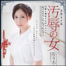 “薄幸の美女感”がビンビン! 苦悶の表情で調教を懇願する美人ナース・佐々木あき
