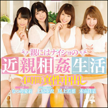尾上若葉・上原亜衣・なつめ愛莉・木南日菜、人気AV女優揃い踏みでガチンコ中出し近親相姦!