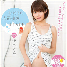 とにかくずっと漏らしっぱなし! 美少女・伊東ちなみ、初めての放尿プレイでブッ壊れる!?