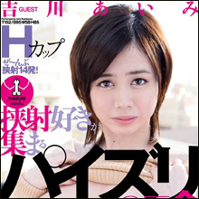 AV業界最高峰の完璧なHカップ! 吉川あいみ、オッパイマニアのオフ会に参加!?