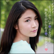 中出しされて微笑む、禁欲明けの清楚系美女・女沢りさ!