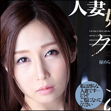 貞淑な人妻がイカされ続けて理性崩壊! 佐々木あきの汚されっぷりから目が離せない!!