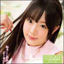 天使のように可愛い西宮このみを独り占め! 男目線で同棲生活を満喫!!