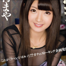 抱腹絶倒間違いナシのAV!! 19歳の美少女・川村まやチャンがガチンコのストーカーに!?