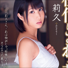 湊莉久がイッちゃってる若妻を好演!! 妊活のためなら義理の父親とのセックスも辞さず