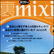 アイドルや芸人と付き合える夢のSNS!? まだまだmixiは「オワコン」ではなかった!!