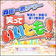 矢田亜希子、平野綾、青山テルマ......『笑っていいとも!』"ぶちこわし"の歴史