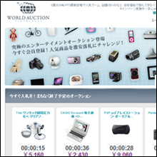 最新ゲームや大型テレビが激安!!　「ワールドオークション」の謎に迫る