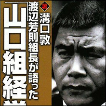 吉本興業社長が山口組5代目組長の娘の芸能界デビューを画策!? 「紳助復帰容認」発言はお家騒動の余波か