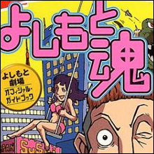 吉本帝国崩壊の序曲!? 芸人たちがホンネを語れるようになったワケ