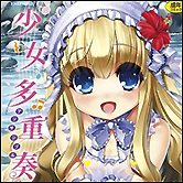 小学生の女王様!? ドMロリコン教師の行く末やいかに?