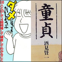 ヤリチンVS童貞 モテるのはどっち?