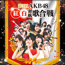 無難すぎる!? 恋愛禁止のAKBメンバーによる「恋愛バラエティ」がいまいちなワケ