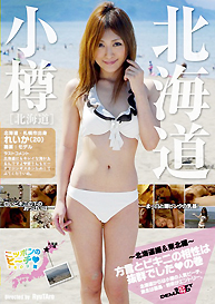 『ニッポンのビーチ2009夏~北海道編&東北編~方言とビキニの相性は抜群でしたの巻』
