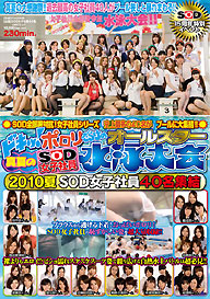 『2010夏SOD女子社員40名集結 ドキッ! ポロりだらけの真夏のSOD女子社員オールスター水泳大会』