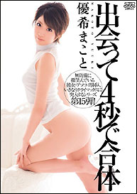 『出会って4秒で合体 優希まこと』優希まこと