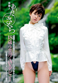 『あいださくら 18歳と2カ月でAVデビュー』あいださくら
