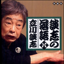 「談志が死んだ」異端者であり破壊者である立川談志の目指したもの
