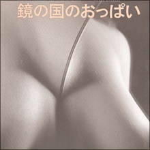 「乳首」の扱いで差が出た大新聞の自主規制