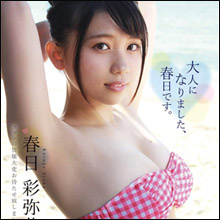 『Rの法則』出身の美少女・春日彩弥花、オトナの色気が開花したグラビア復帰作にファンの期待高まる